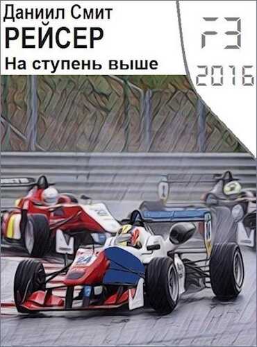 На ступень выше - Данил Сергеевич Кузнецов