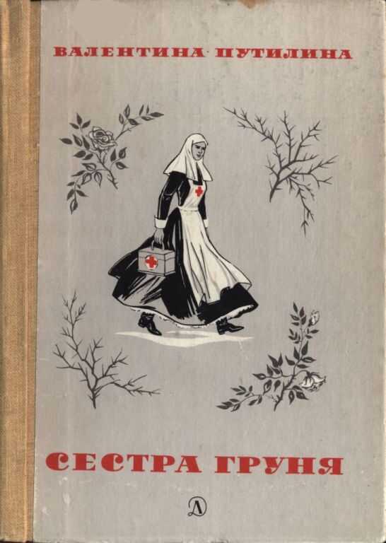 Сестра Груня - Валентина Васильевна Путилина