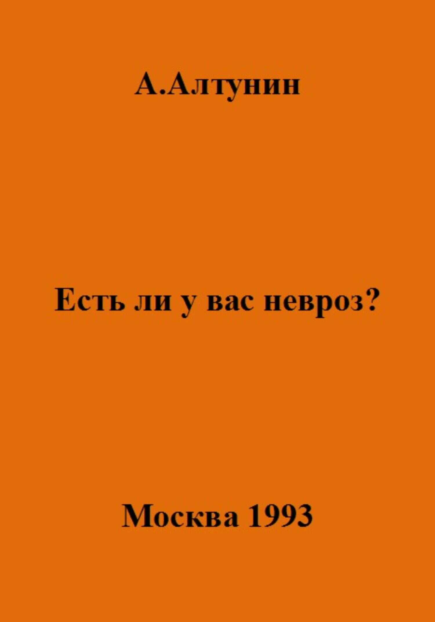 Есть ли у вас невроз? - Александр Иванович Алтунин