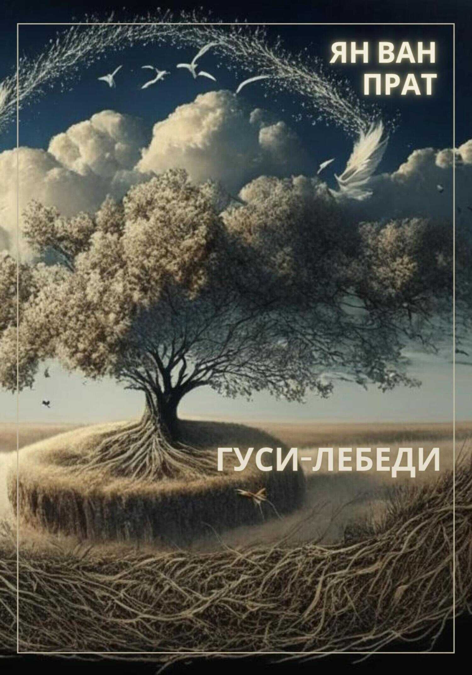 Гуси-Лебеди - Ян Ван Прат