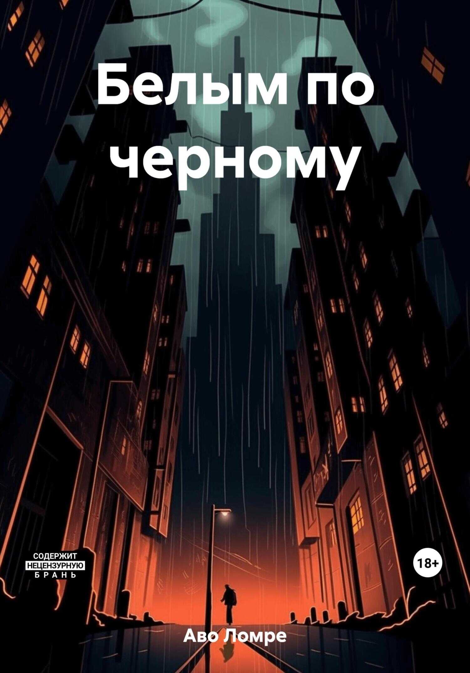 Белым по черному - Аво Ломре