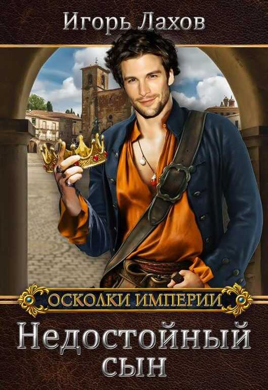 Недостойный сын - Игорь Лахов