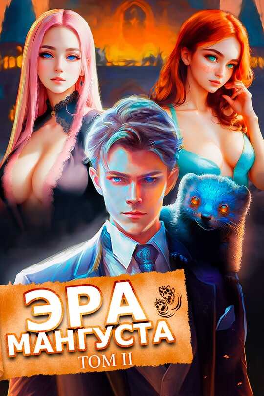 Эра Мангуста. Том 2 - Андрей Третьяков