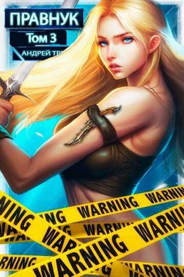 Системный Правнук. Том 3 - Андрей Третьяков