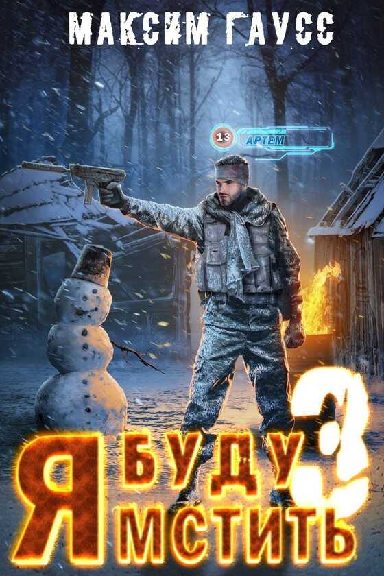Я буду мстить 3. Изгой - Максим Гаусс