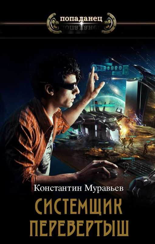 2. Перевертыш. 3. Владетель - Константин Николаевич Муравьев