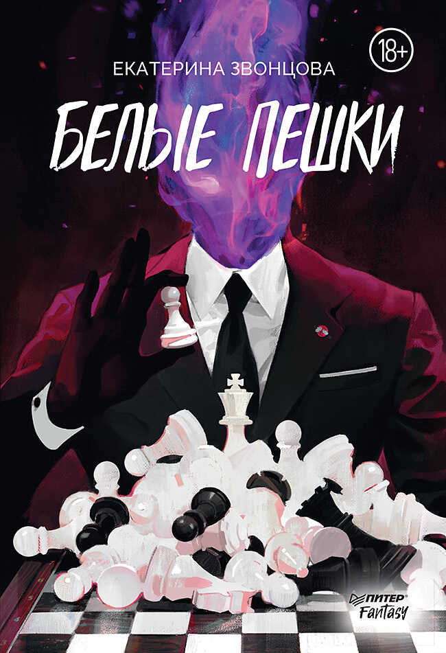 Белые пешки - Екатерина Звонцова