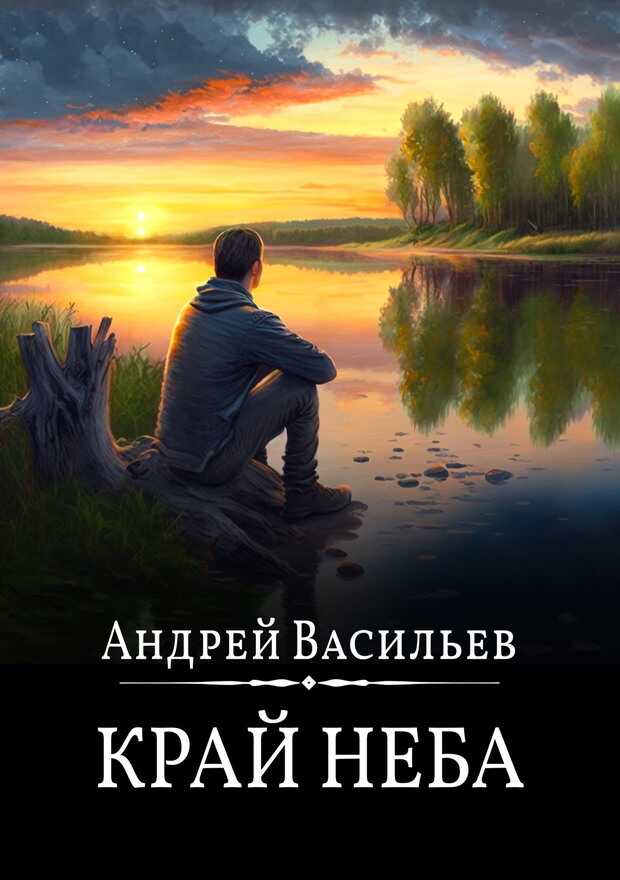Край неба - Андрей Александрович Васильев