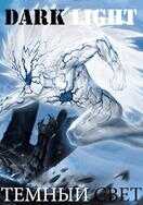 Творец Уничтожения / Темный Свет - Genda1f