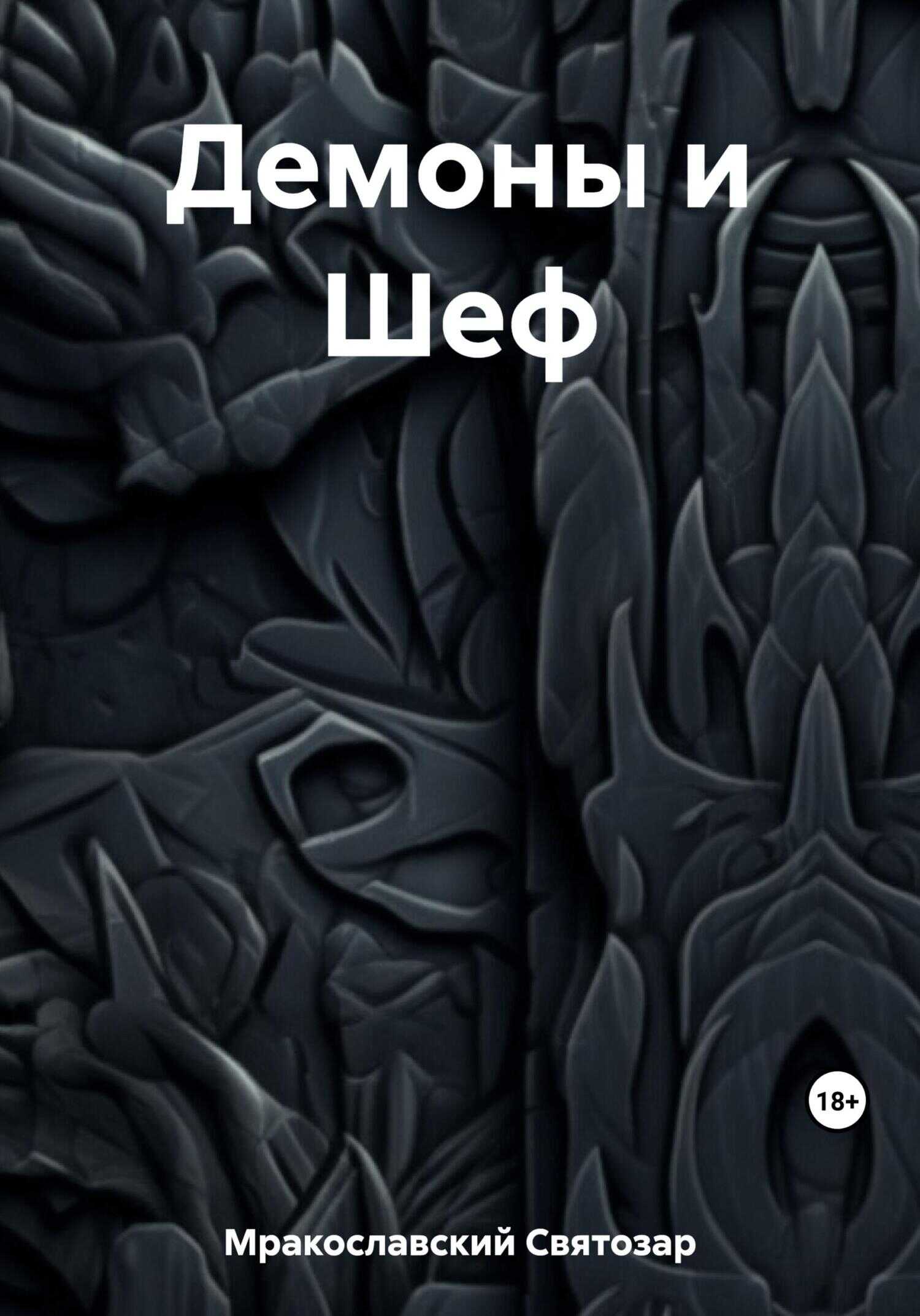 Демоны и Шеф - Святозар Мракославский