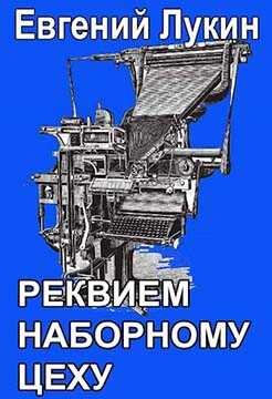 Реквием наборному цеху - Евгений Юрьевич Лукин