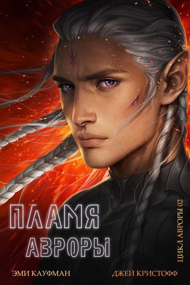 Пламя Авроры - Эми Кауфман