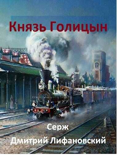 Князь Голицын - Дмитрий Лифановский