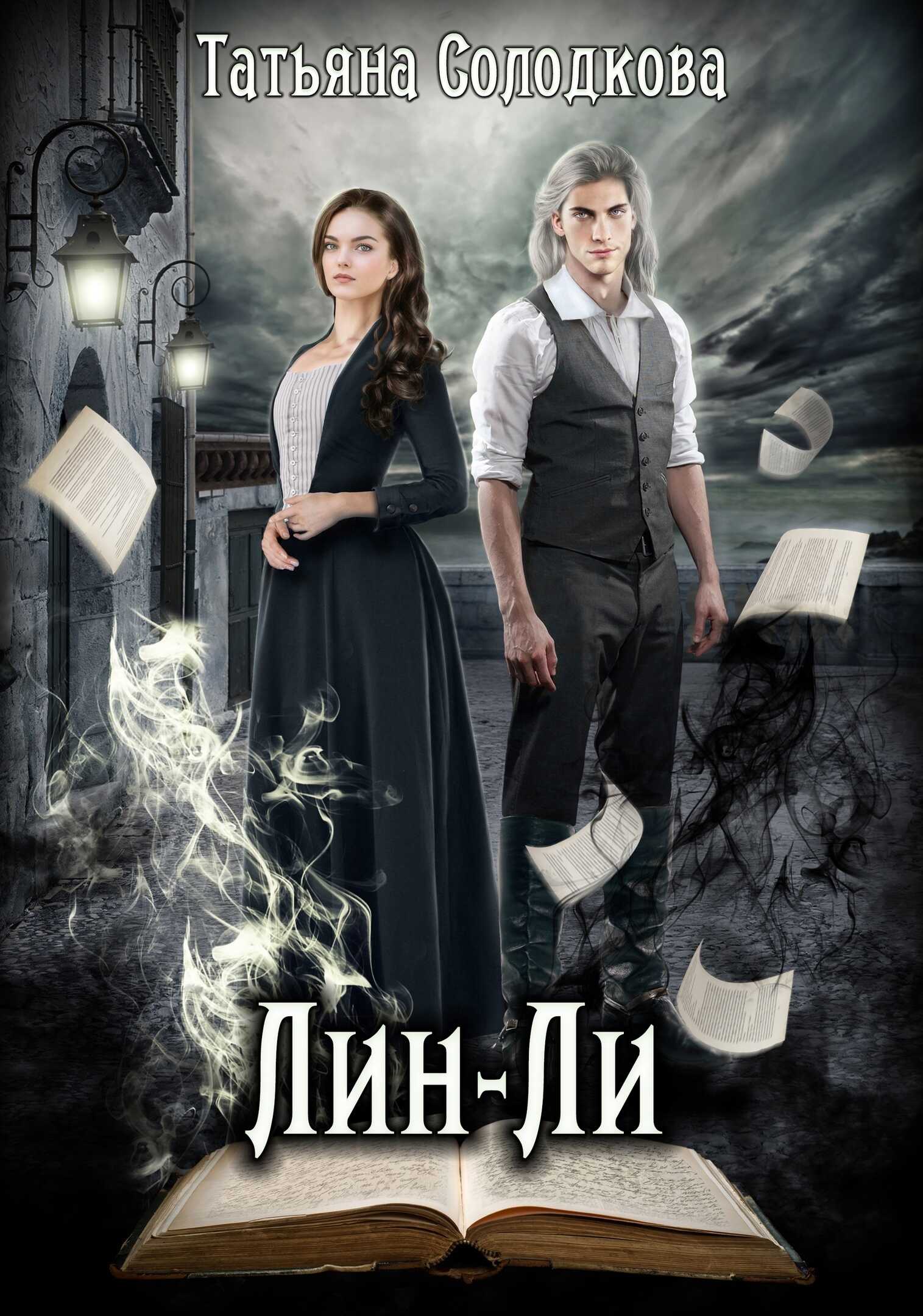 Лин-Ли - Татьяна Владимировна Солодкова