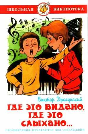 Где это видано, где это слыхано… - Виктор Юзефович Драгунский