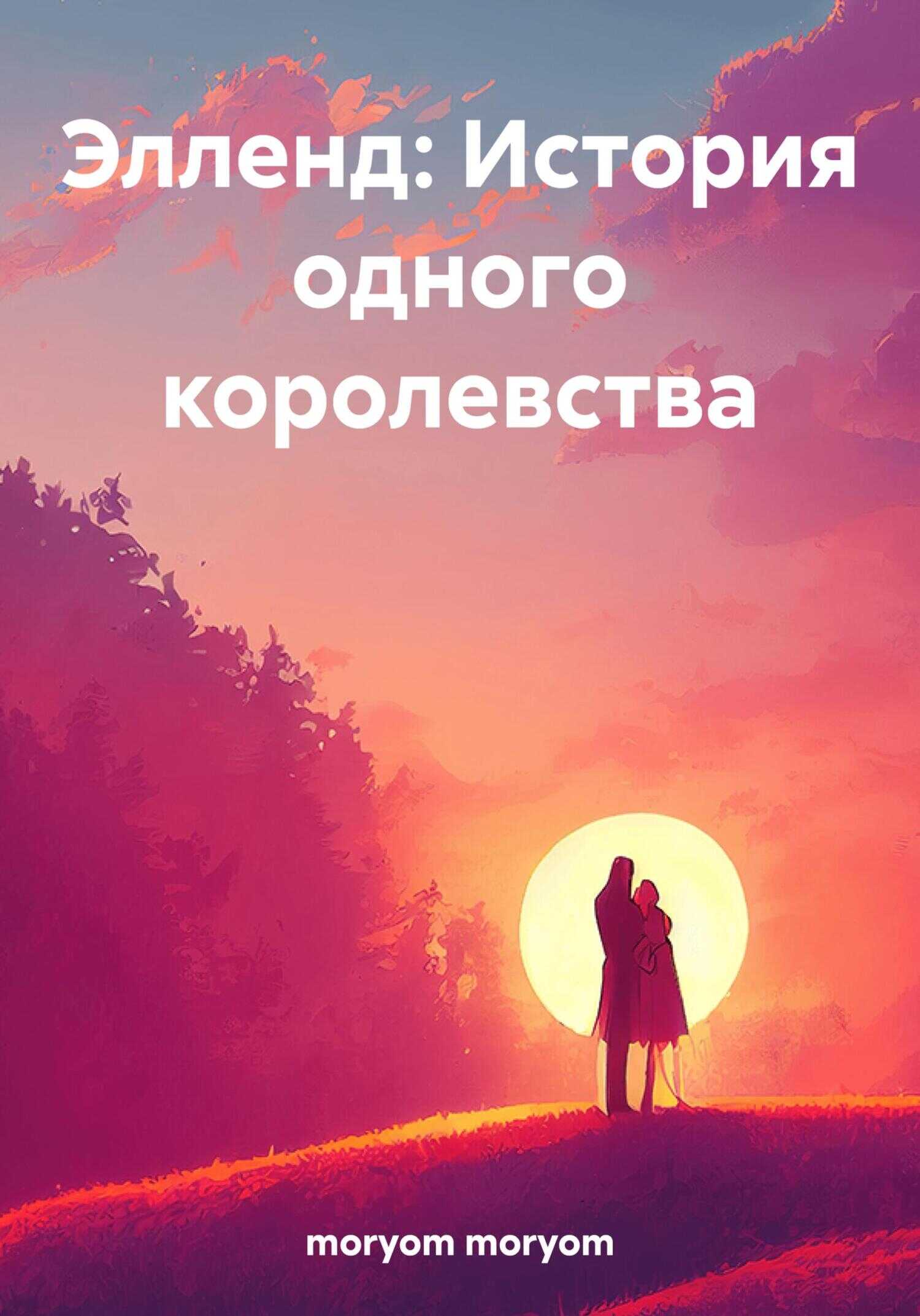 Элленд: История одного королевства - moryom moryom
