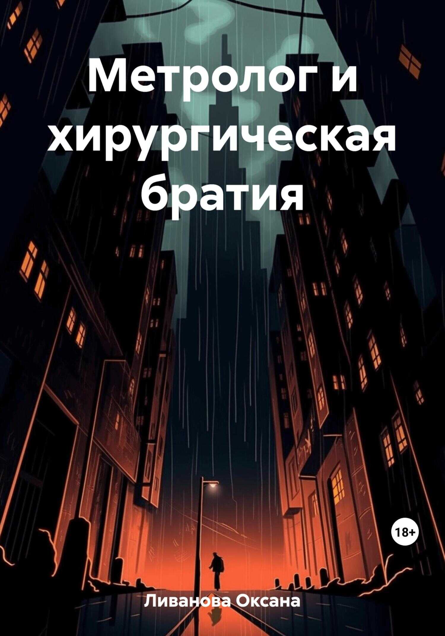 Метролог и хирургическая братия - Оксана Александровна Ливанова