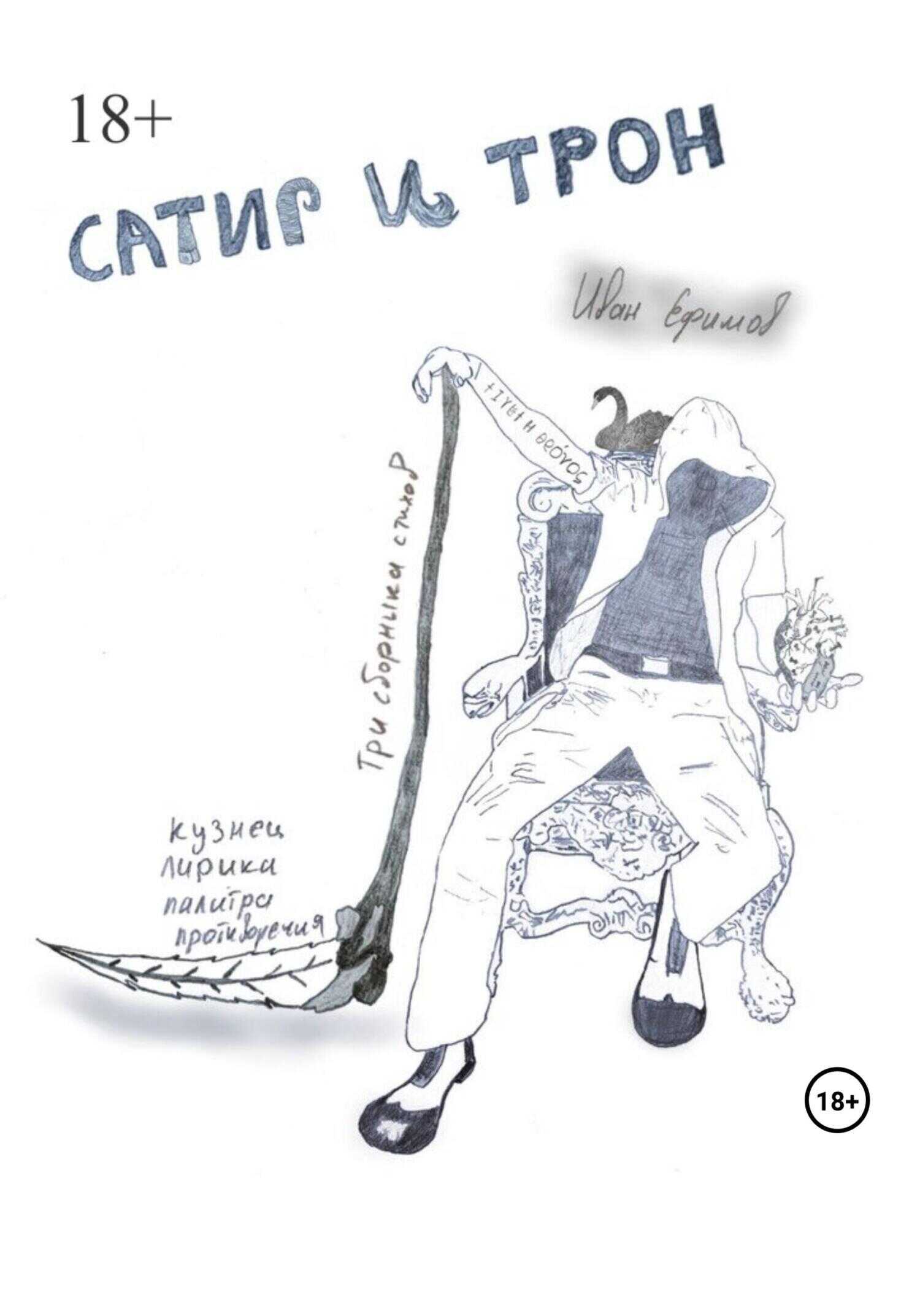 Сатир и Трон - Иван Вячеславович Ефимов