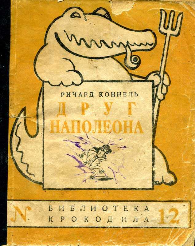 Друг Наполеона (Рассказы) - Ричард Эдуард Коннелл