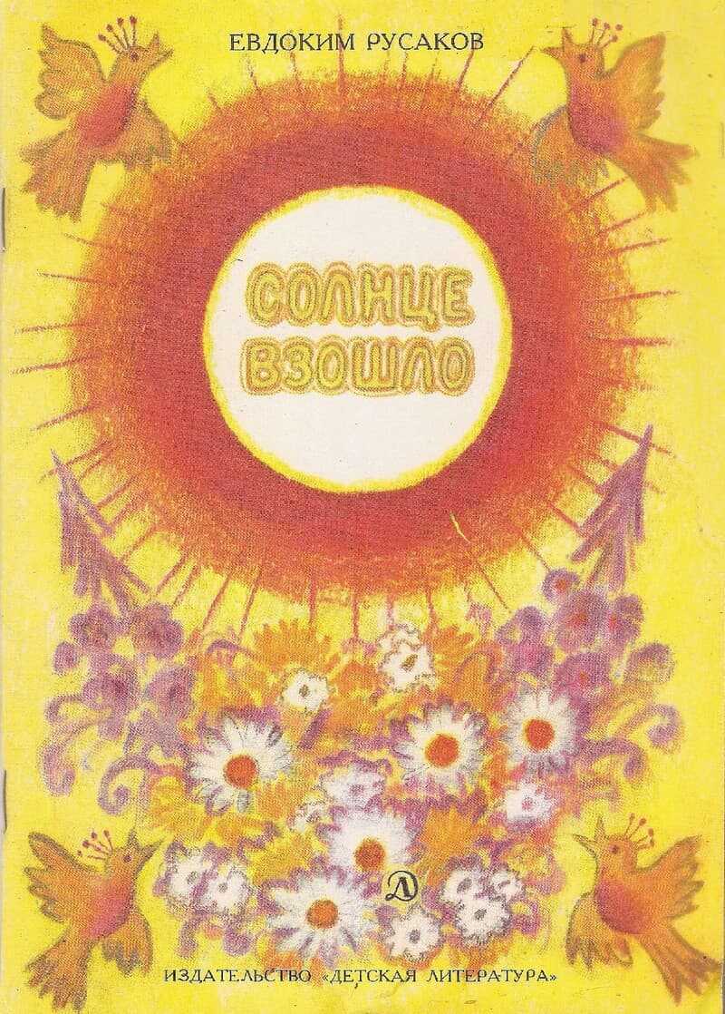 Солнце взошло - Евдоким Евдокимович Русаков