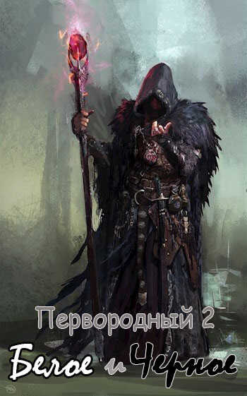 Первородный 2. Белое и Черное - Кудесник