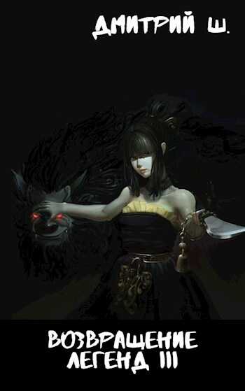 Возвращение легенд III - Дмитрий Ш.