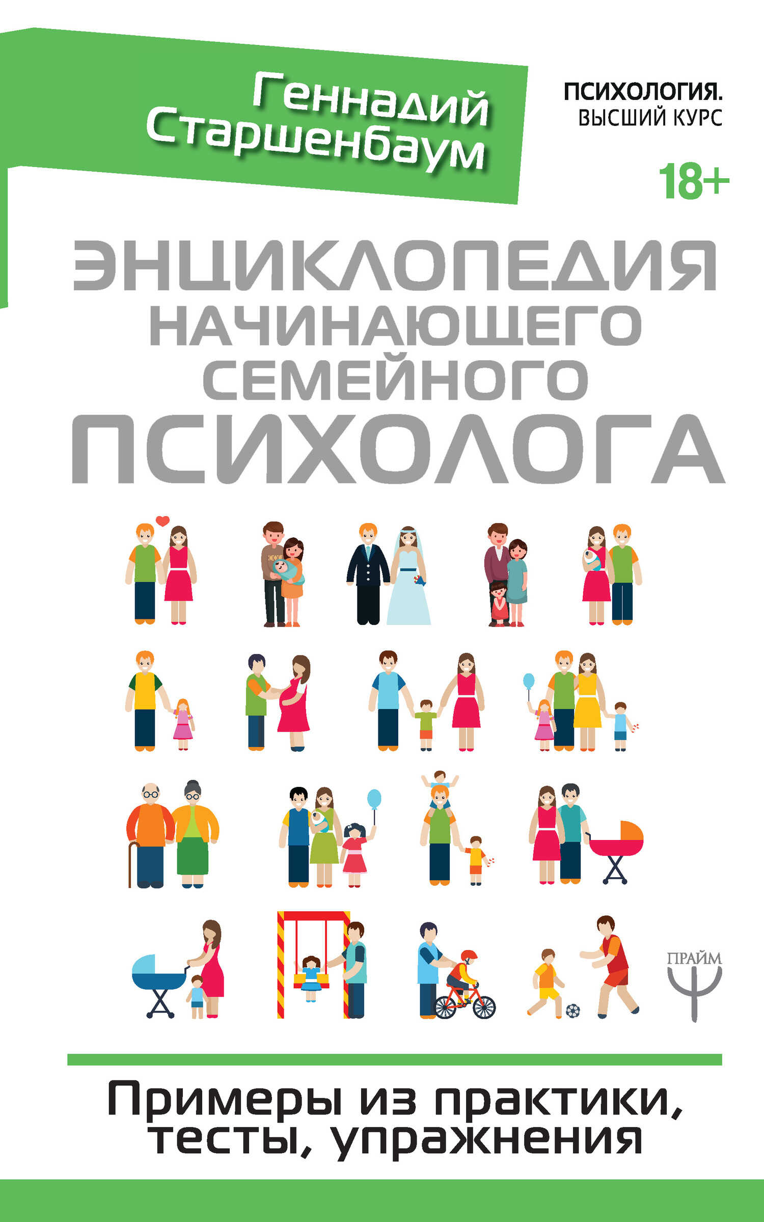 Энциклопедия начинающего семейного психолога. Примеры из практики, тесты, упражнения - Геннадий Владимирович Старшенбаум
