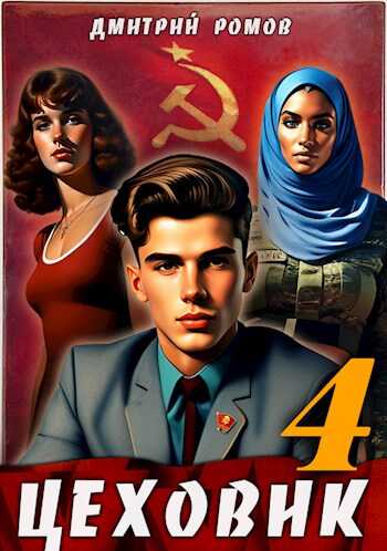Цеховик. Книга 4. Подпольная империя - Дмитрий Ромов