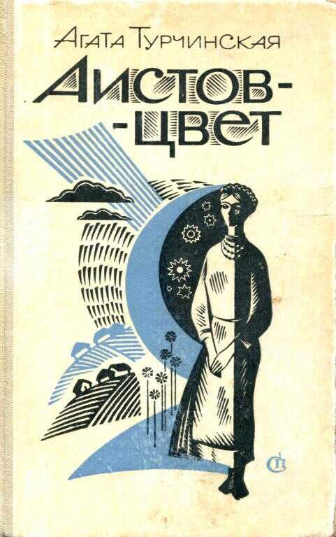 Аистов-цвет - Агата Фёдоровна Турчинская
