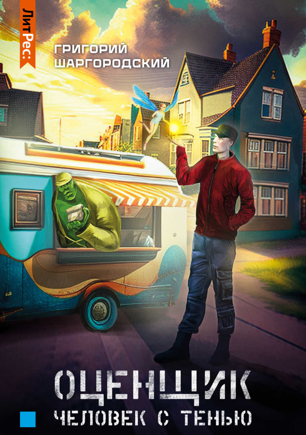 Человек с тенью - Григорий Константинович Шаргородский