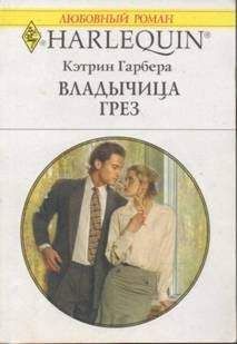 Кэтрин Гарбера - Владычица грез