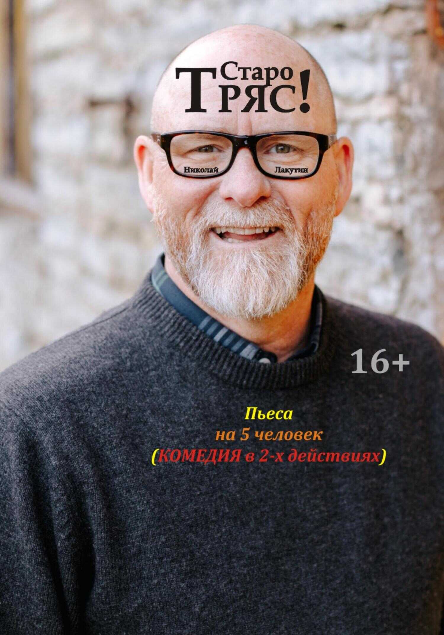 Пьеса на 5 человек. Комедия. Старотряс - Николай Владимирович Лакутин