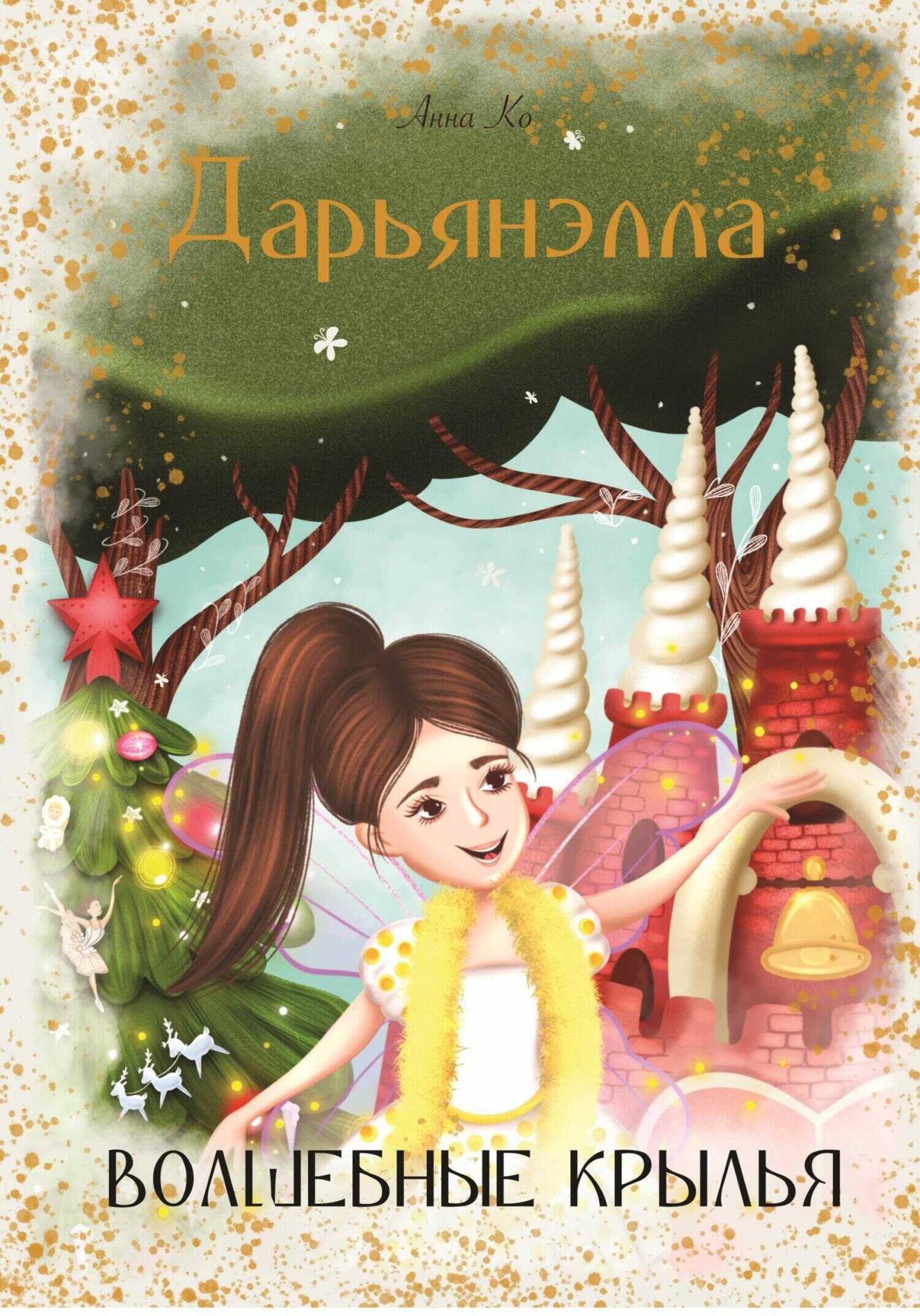 Дарьянэлла. Волшебные крылья - Анна Ко