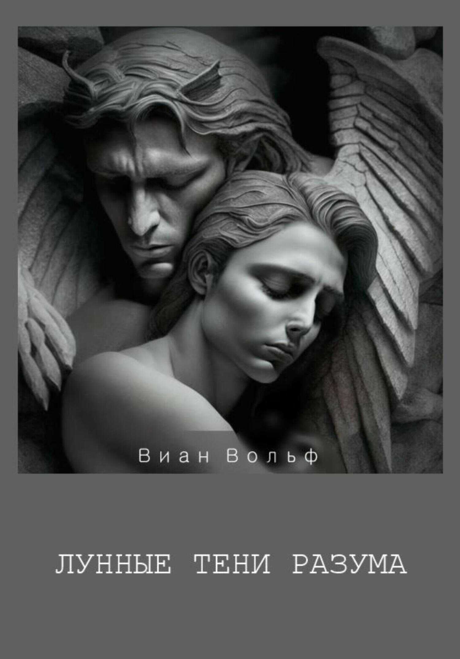 Лунные тени разума - Виан Вольф