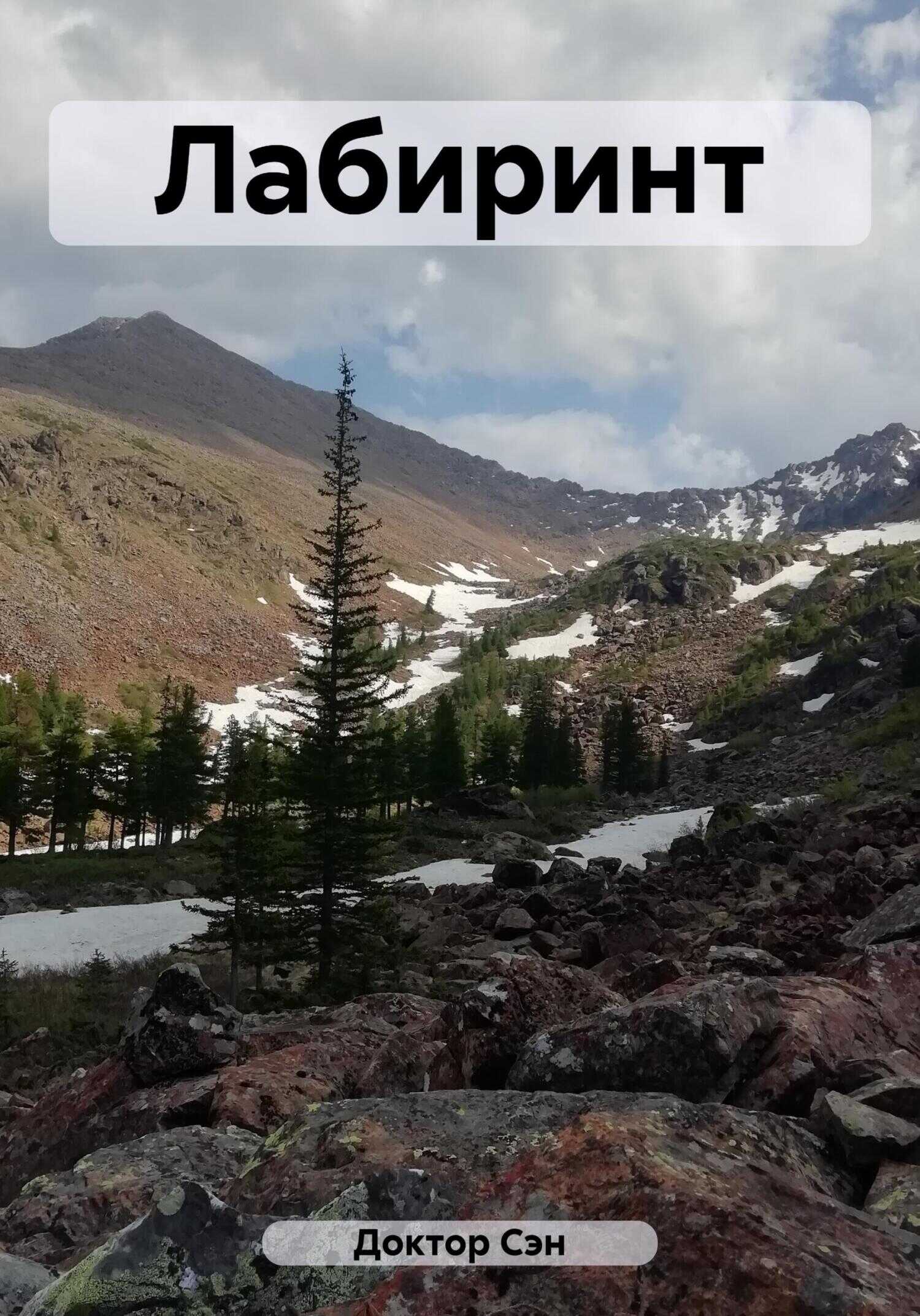 Лабиринт - Доктор Сэн