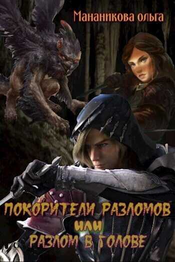 Покорители разломов, или Разлом в голове  - Ольга Мананикова