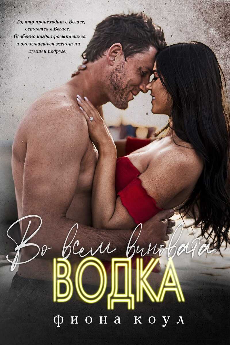 Во всем виновата водка (ЛП) - Фиона Коул