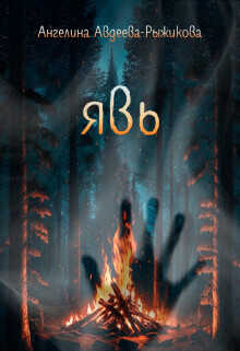 Явь  - Ангелина Авдеева-Рыжикова