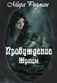 Пробуждение Жрицы  - Мира Ризман
