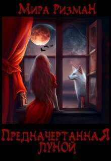 Предначертанная луной  - Мира Ризман