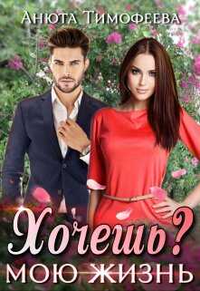 Хочешь мою жизнь? - Анюта Тимофеева