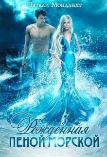 Рождённая пеной морской  - Натали Мондлихт