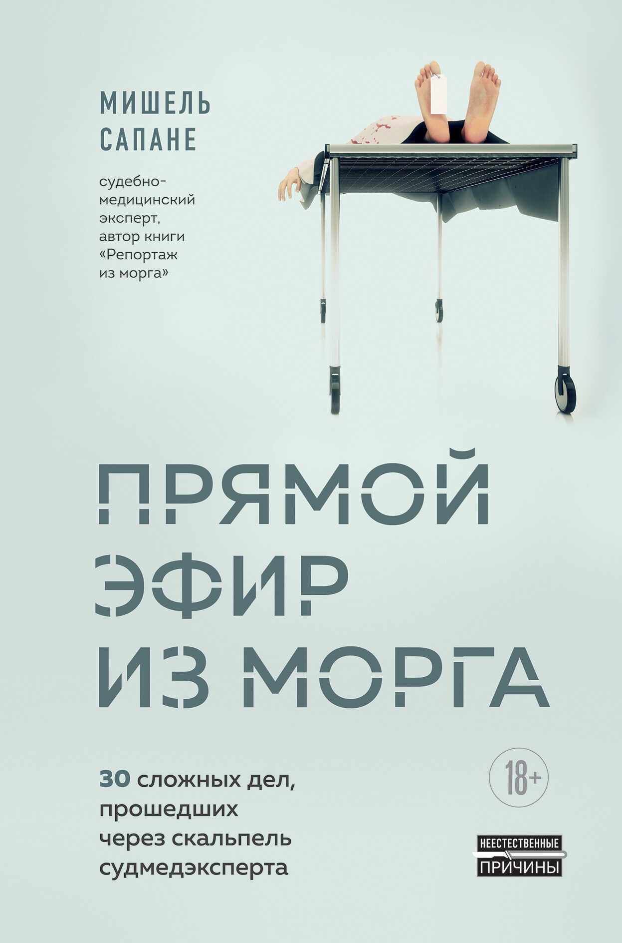 Прямой эфир из морга. 30 сложных дел, прошедших через скальпель судмедэксперта - Мишель Сапане