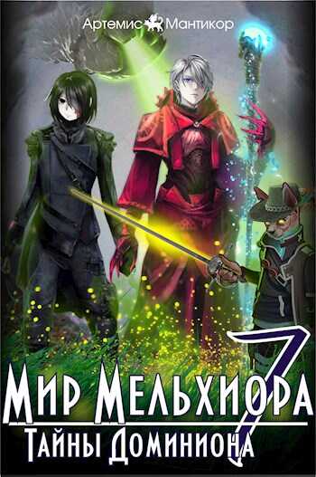 Тайны Доминиона - Артемис Мантикор