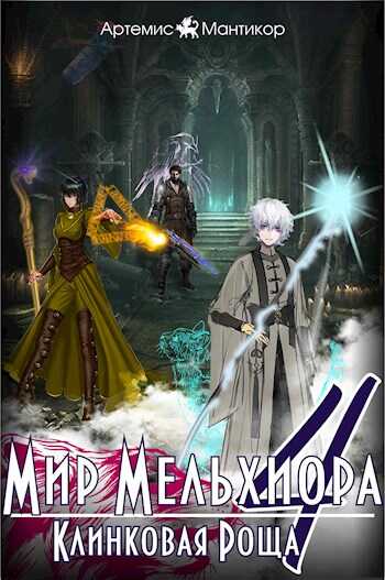 Клинковая роща - Артемис Мантикор