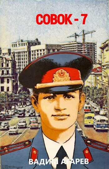 Совок-7 - Вадим Агарев