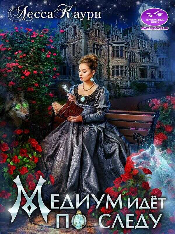 Медиум идет по следу - Мария Александровна Ермакова