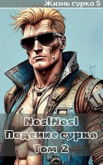 Падение сурка Том 2 - Владимир Алексеевич Абрамов