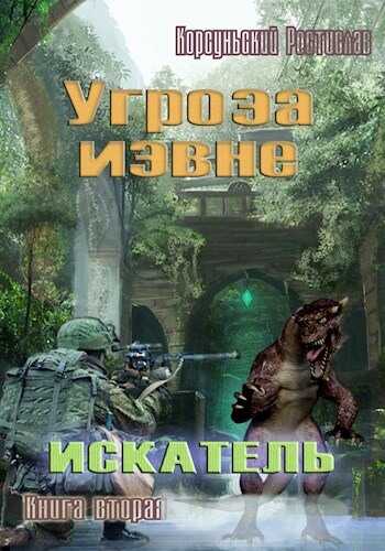 Угроза извне - Ростислав Корсуньский