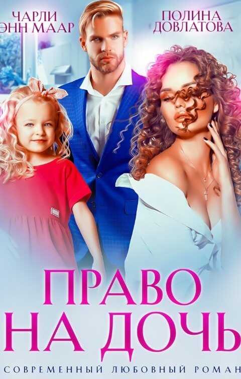 Право на дочь - Чарли Маар